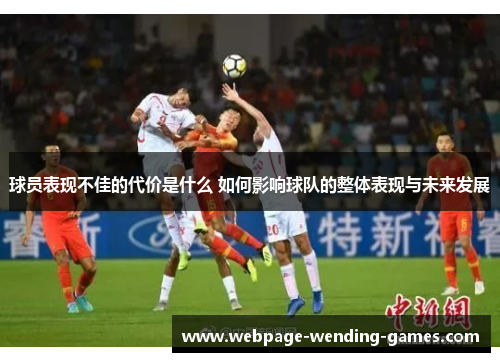 球员表现不佳的代价是什么 如何影响球队的整体表现与未来发展