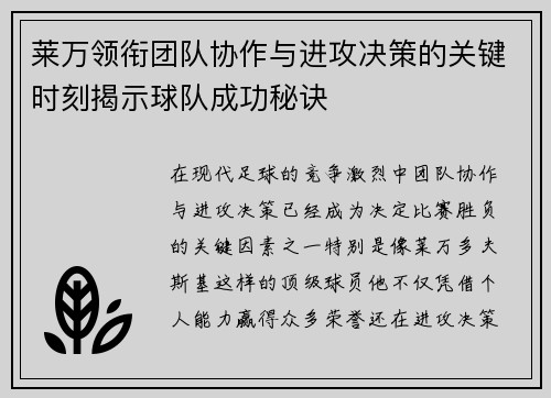莱万领衔团队协作与进攻决策的关键时刻揭示球队成功秘诀