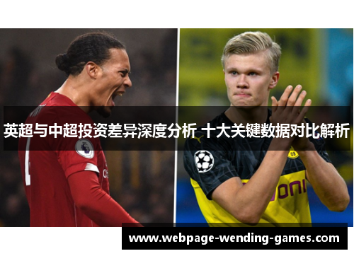 英超与中超投资差异深度分析 十大关键数据对比解析