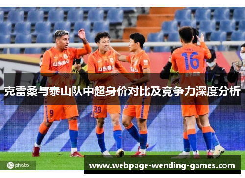 克雷桑与泰山队中超身价对比及竞争力深度分析
