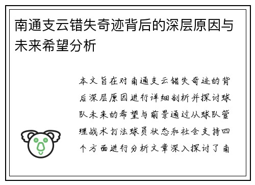 南通支云错失奇迹背后的深层原因与未来希望分析