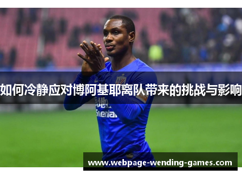 如何冷静应对博阿基耶离队带来的挑战与影响