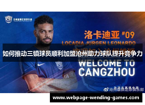 如何推动三镇球员顺利加盟沧州助力球队提升竞争力
