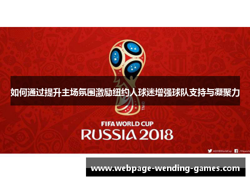 如何通过提升主场氛围激励纽约人球迷增强球队支持与凝聚力