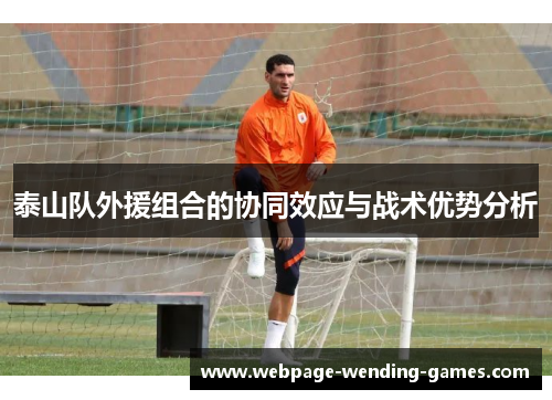 泰山队外援组合的协同效应与战术优势分析