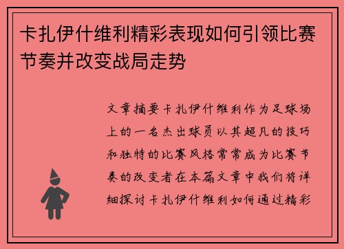 卡扎伊什维利精彩表现如何引领比赛节奏并改变战局走势