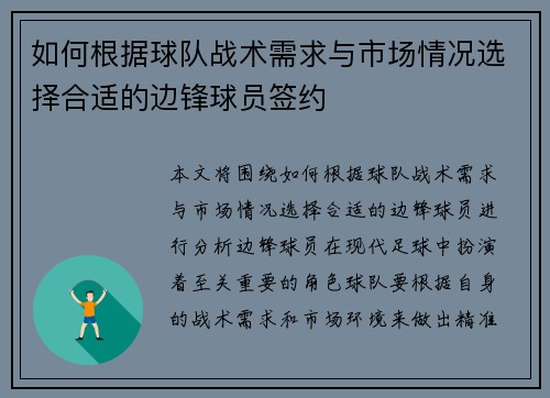 如何根据球队战术需求与市场情况选择合适的边锋球员签约