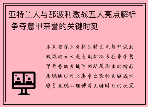 亚特兰大与那波利激战五大亮点解析 争夺意甲荣誉的关键时刻
