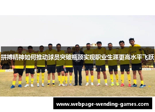 拼搏精神如何推动球员突破瓶颈实现职业生涯更高水平飞跃