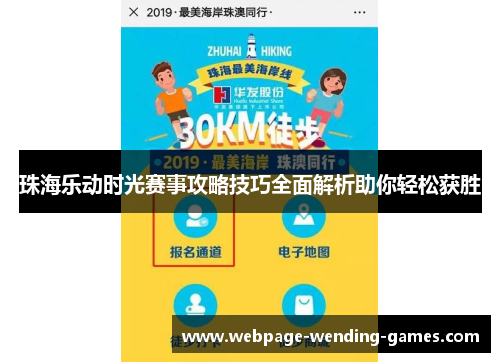 珠海乐动时光赛事攻略技巧全面解析助你轻松获胜