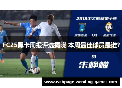 FC25黑卡周报评选揭晓 本周最佳球员是谁？