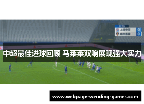 中超最佳进球回顾 马莱莱双响展现强大实力
