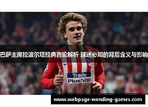巴萨主席拉波尔塔经典言论解析 球迷必知的背后含义与影响
