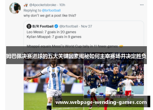 姆巴佩决赛进球的五大关键因素揭秘如何主宰赛场并决定胜负