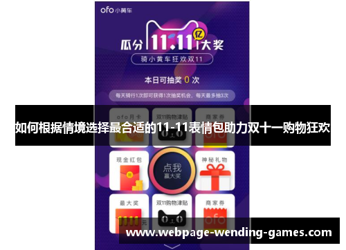 如何根据情境选择最合适的11-11表情包助力双十一购物狂欢