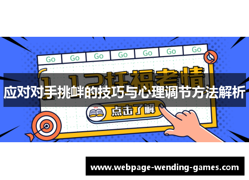 应对对手挑衅的技巧与心理调节方法解析