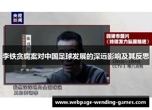 李铁贪腐案对中国足球发展的深远影响及其反思