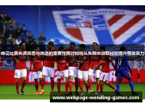 申花比赛失误反思与改进的重要性探讨如何从失败中汲取经验提升整体实力