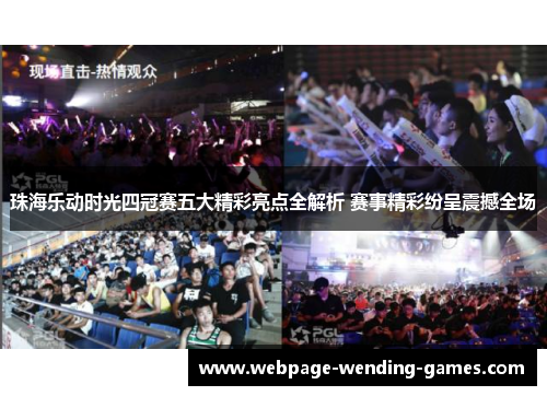 珠海乐动时光四冠赛五大精彩亮点全解析 赛事精彩纷呈震撼全场