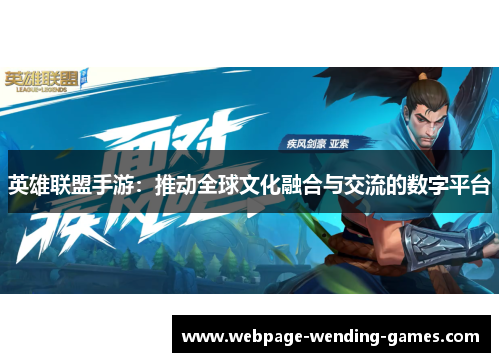 英雄联盟手游：推动全球文化融合与交流的数字平台