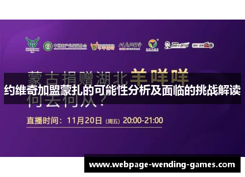 约维奇加盟蒙扎的可能性分析及面临的挑战解读