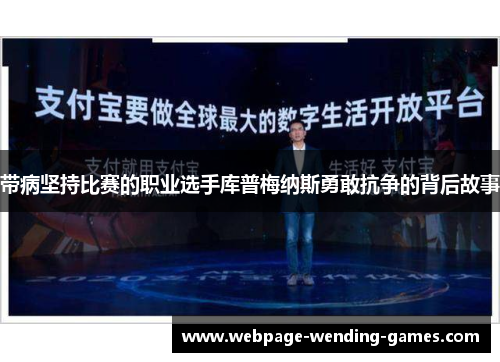 带病坚持比赛的职业选手库普梅纳斯勇敢抗争的背后故事
