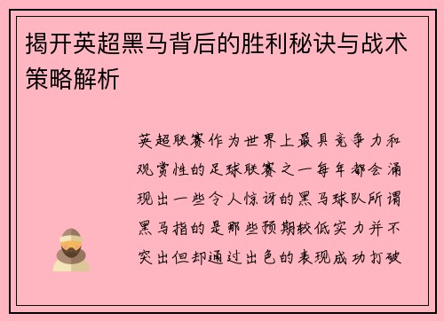 揭开英超黑马背后的胜利秘诀与战术策略解析