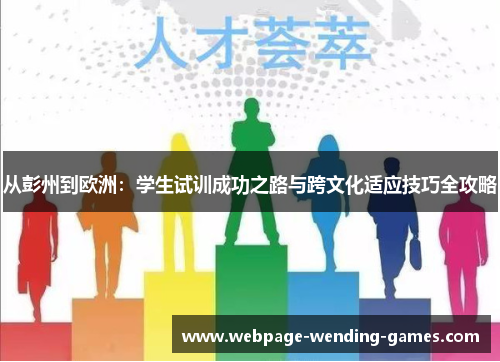 从彭州到欧洲：学生试训成功之路与跨文化适应技巧全攻略