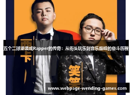 五个二球逆袭成Rapper的传奇：从街头玩乐到音乐巅峰的奋斗历程