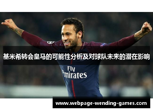 基米希转会皇马的可能性分析及对球队未来的潜在影响