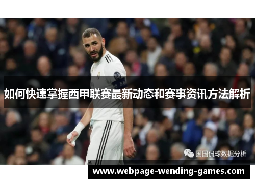 如何快速掌握西甲联赛最新动态和赛事资讯方法解析