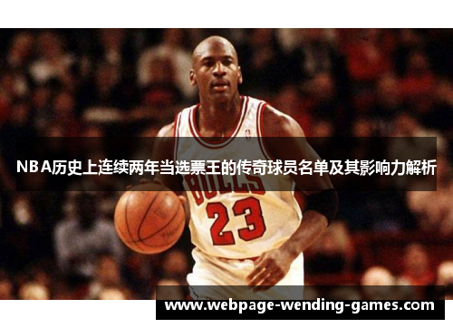 NBA历史上连续两年当选票王的传奇球员名单及其影响力解析