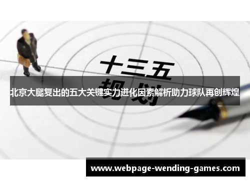 北京大腿复出的五大关键实力进化因素解析助力球队再创辉煌