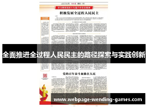 全面推进全过程人民民主的路径探索与实践创新
