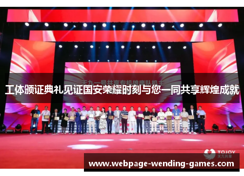 工体颁证典礼见证国安荣耀时刻与您一同共享辉煌成就