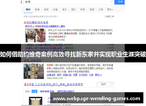 如何借助约维奇案例高效寻找新东家并实现职业生涯突破