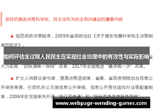 如何评估全过程人民民主在实现社会治理中的有效性与实际影响