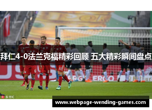 拜仁4-0法兰克福精彩回顾 五大精彩瞬间盘点