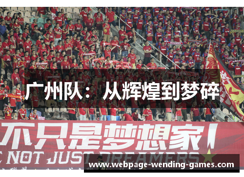 广州队：从辉煌到梦碎
