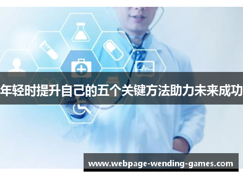 年轻时提升自己的五个关键方法助力未来成功