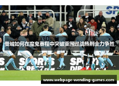 曼城如何在魔鬼赛程中突破重围迎战热刺全力争胜