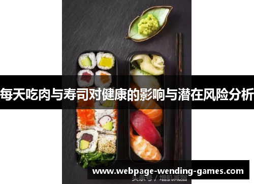 每天吃肉与寿司对健康的影响与潜在风险分析
