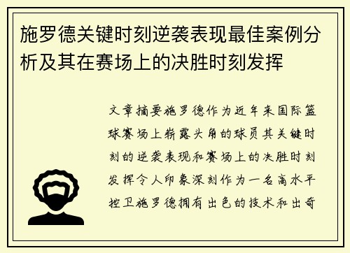施罗德关键时刻逆袭表现最佳案例分析及其在赛场上的决胜时刻发挥