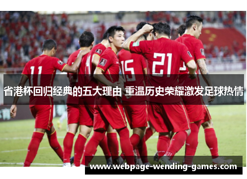 省港杯回归经典的五大理由 重温历史荣耀激发足球热情