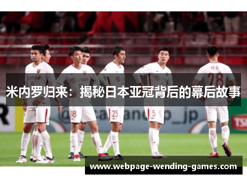 米内罗归来：揭秘日本亚冠背后的幕后故事