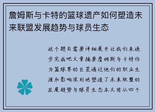 詹姆斯与卡特的篮球遗产如何塑造未来联盟发展趋势与球员生态