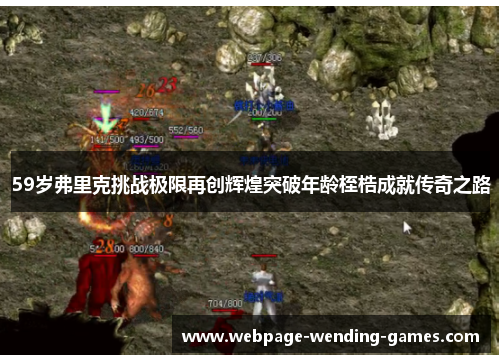 59岁弗里克挑战极限再创辉煌突破年龄桎梏成就传奇之路
