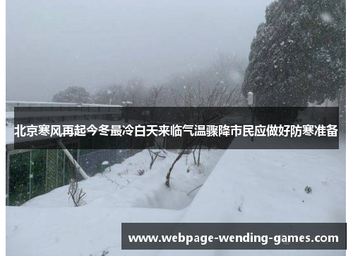 北京寒风再起今冬最冷白天来临气温骤降市民应做好防寒准备
