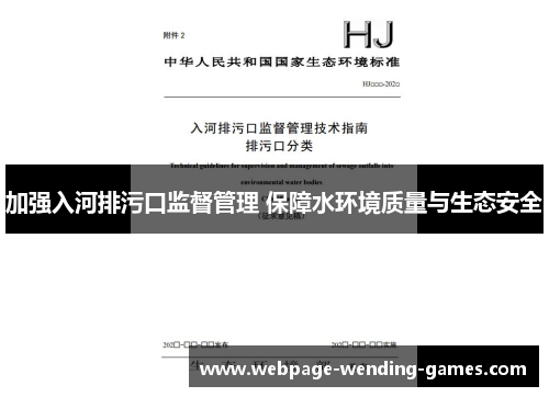 加强入河排污口监督管理 保障水环境质量与生态安全