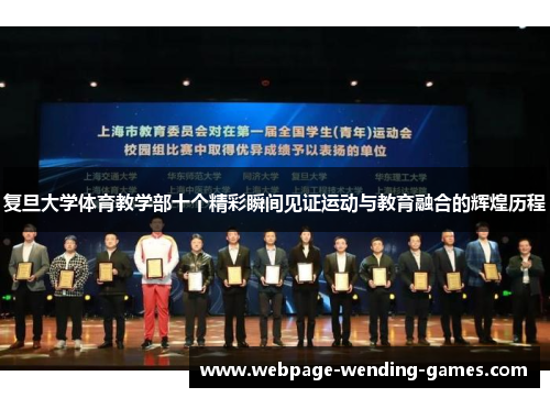 复旦大学体育教学部十个精彩瞬间见证运动与教育融合的辉煌历程